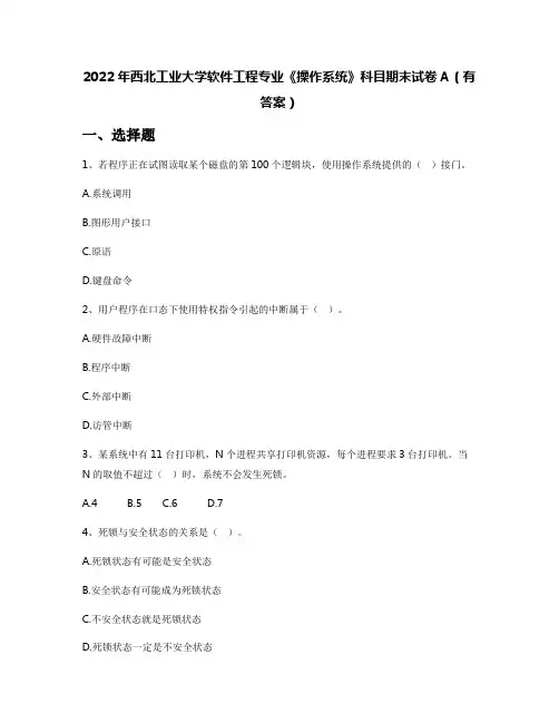 2022年西北工业大学软件工程专业《操作系统》科目期末试卷A(有答案)