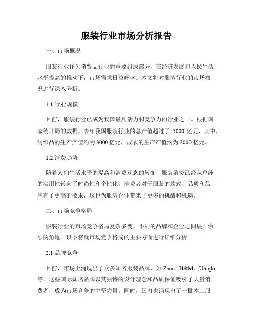 服装行业市场分析报告