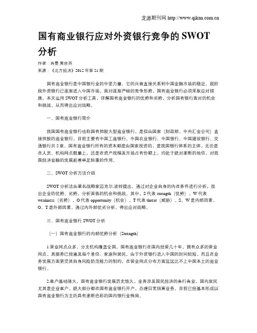 国有商业银行应对外资银行竞争的SWOT分析