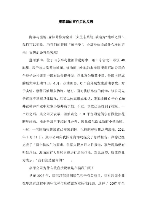 康菲漏油事件后的反思