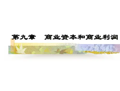 第九章+商业资本和商业利润