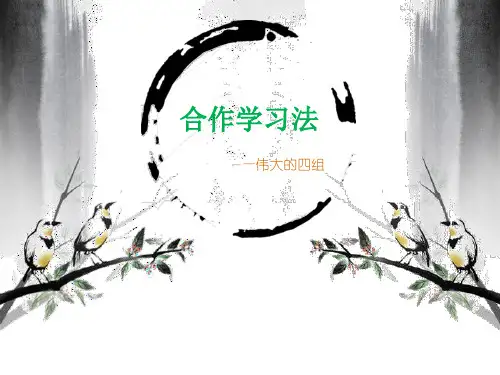 现代体育教学方法之合作学习法