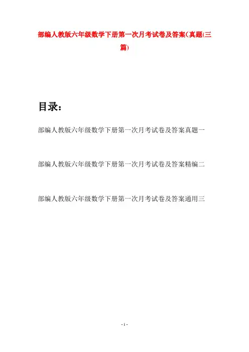 部编人教版六年级数学下册第一次月考试卷及答案真题(三套)