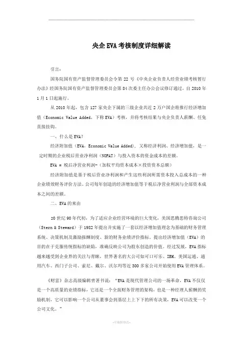 央企EVA考核制度详细解读