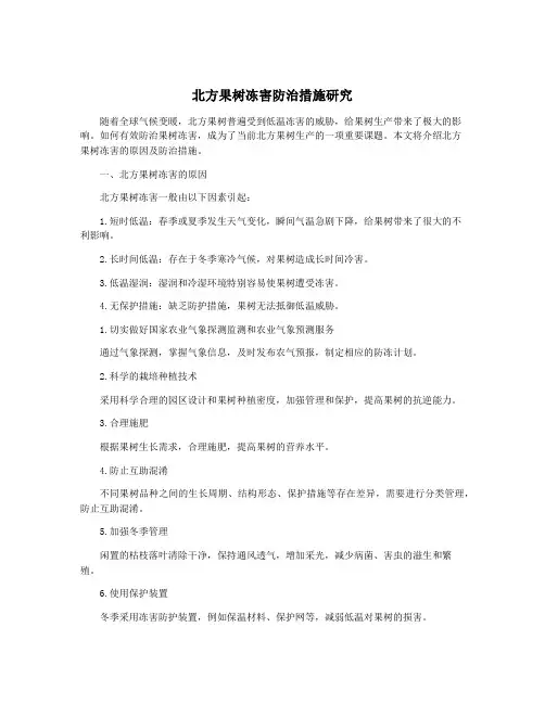北方果树冻害防治措施研究