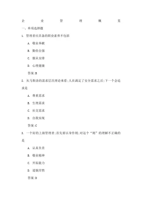 企业管理概览自测作业答案