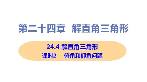 新华师大版九年级上册初中数学 24-4课时2 俯角和仰角问题 教学课件