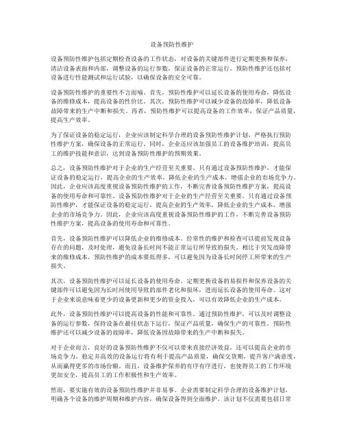 设备预防性维护