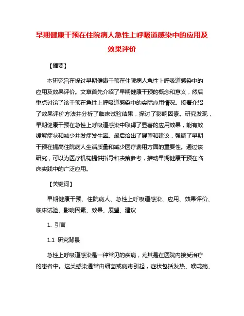早期健康干预在住院病人急性上呼吸道感染中的应用及效果评价