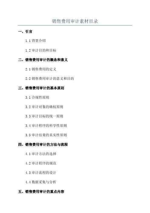 销售费用审计素材目录
