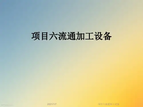 项目六流通加工设备