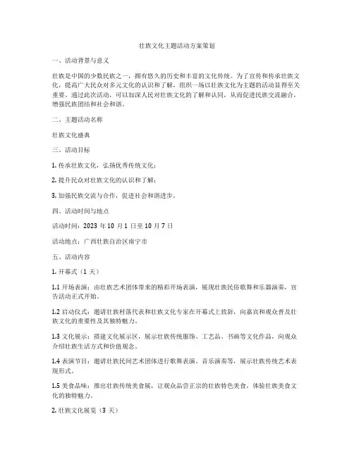 壮族文化主题活动方案策划