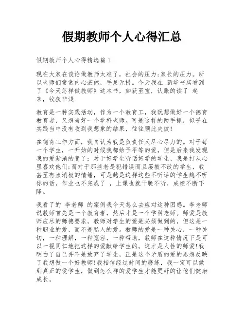 假期教师个人心得汇总
