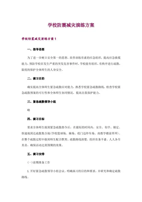 2024年学校防震减灾演练方案