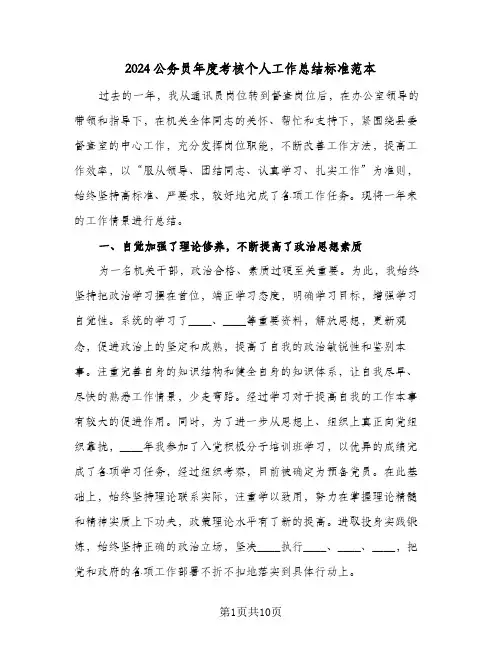 2024公务员年度考核个人工作总结标准范本（5篇）
