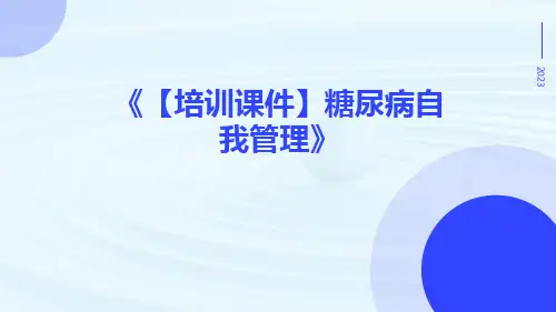 【培训课件】糖尿病自我管理
