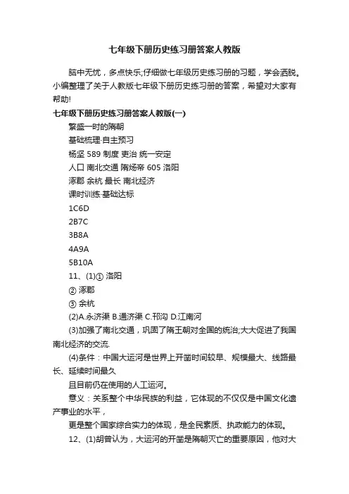 七年级下册历史练习册答案人教版