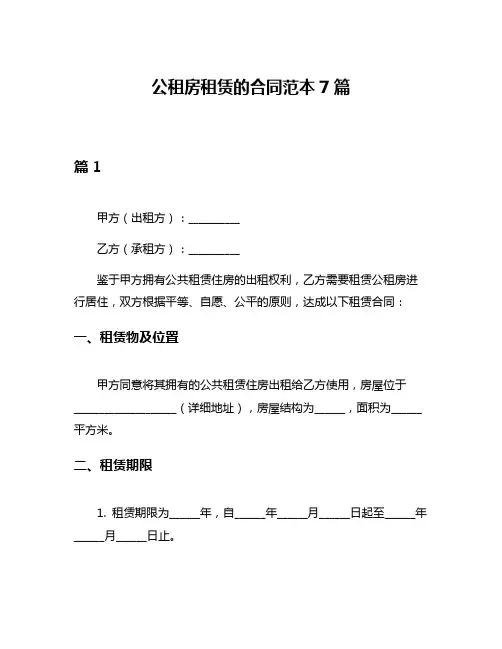 公租房租赁的合同范本7篇