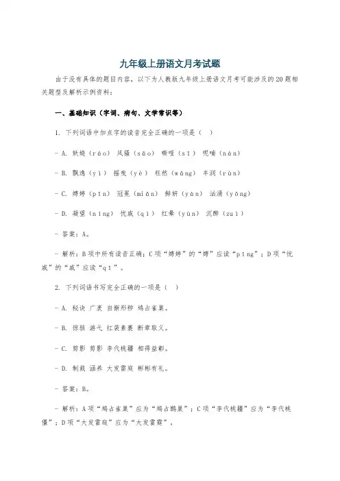 九年级上册语文月考试题