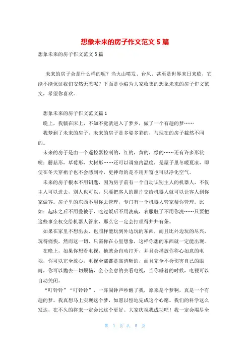 想象未来的房子作文范文5篇