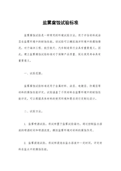 盐雾腐蚀试验标准