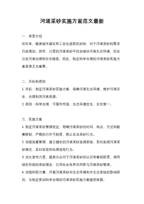 河道采砂实施方案范文最新