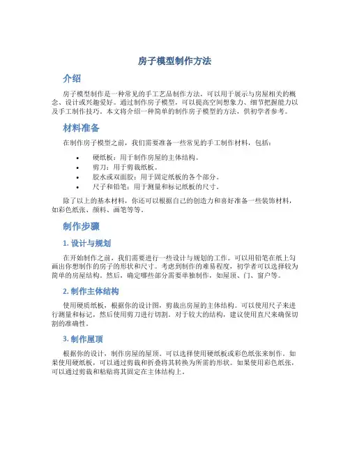 房子模型制作方法
