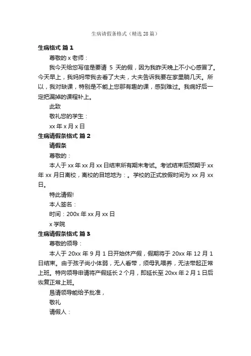生病请假条格式（精选28篇）