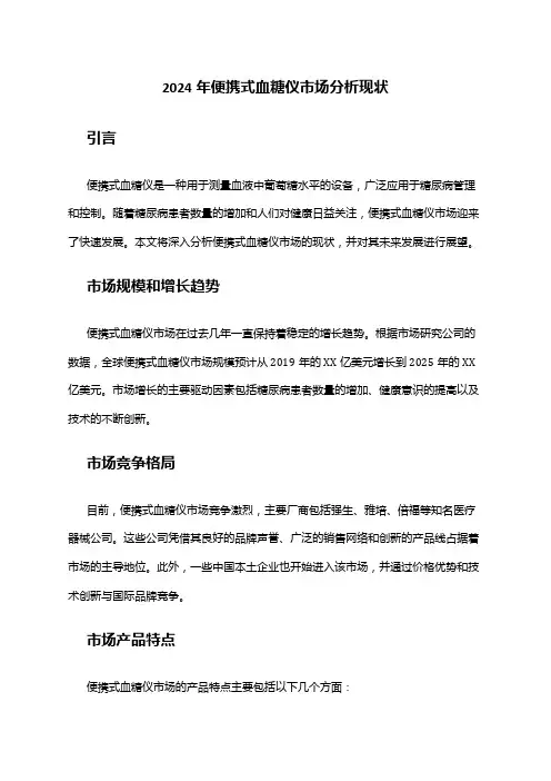 2024年便携式血糖仪市场分析现状