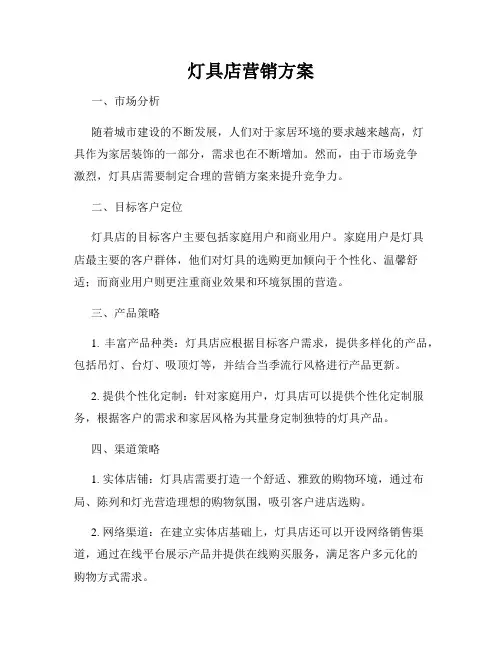 灯具店营销方案