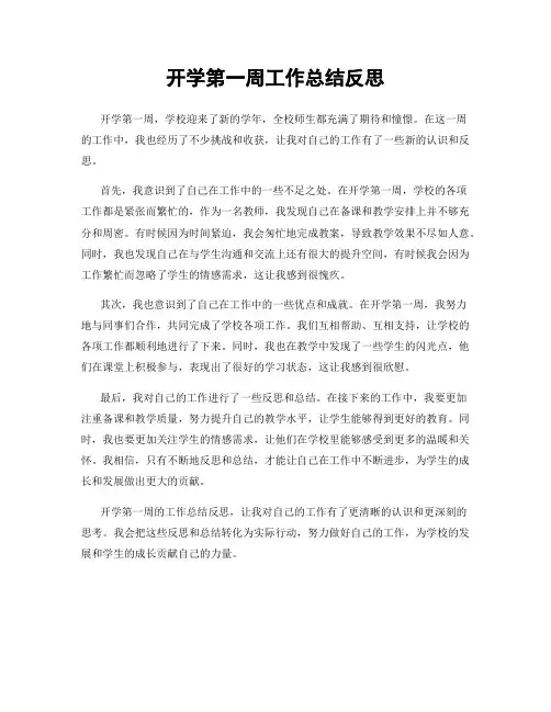 开学第一周工作总结反思