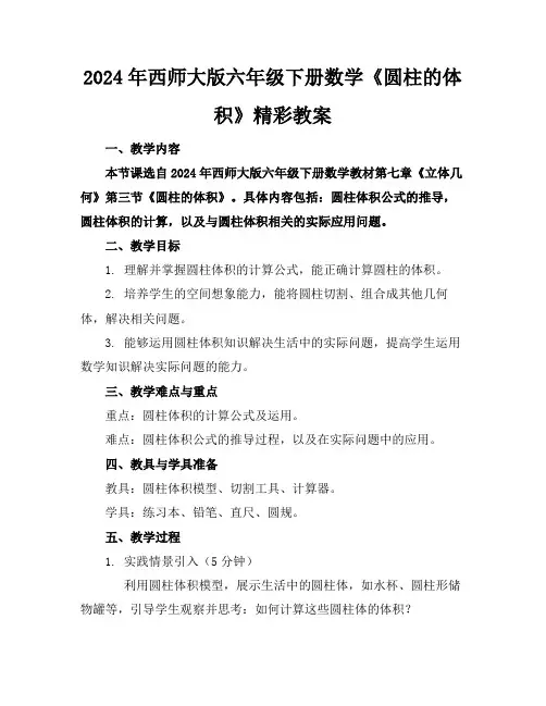 2024年西师大版六年级下册数学《圆柱的体积》精彩教案