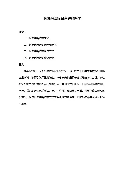 阿斯综合症名词解释医学