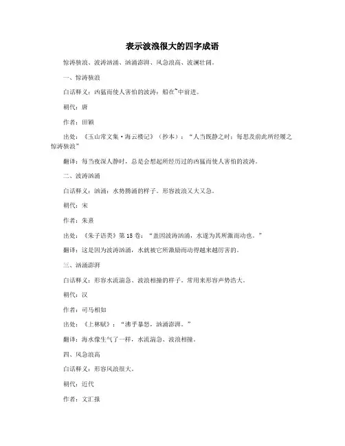 表示波浪很大的四字成语