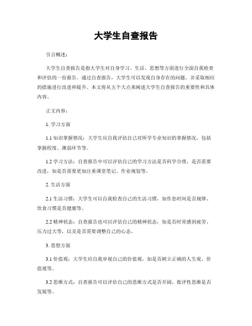 大学生自查报告