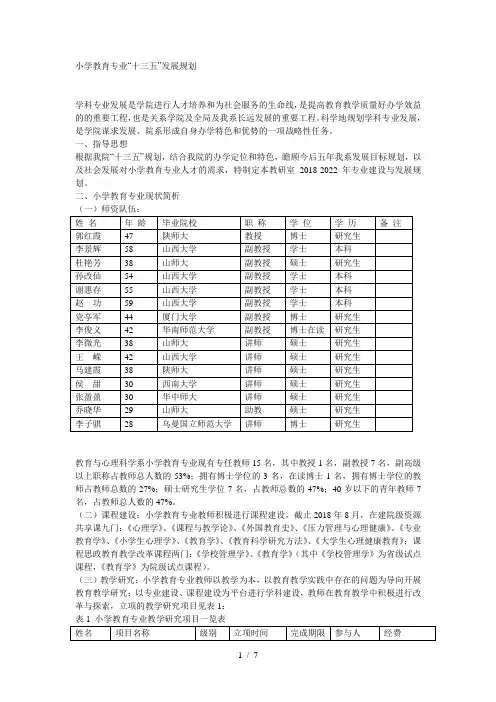 小学教育专业十三五发展规划