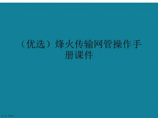 演示文稿烽火传输网管操作手册课件