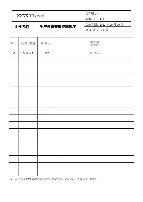 生产设备管理控制程序