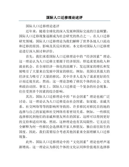 国际人口迁移理论述评