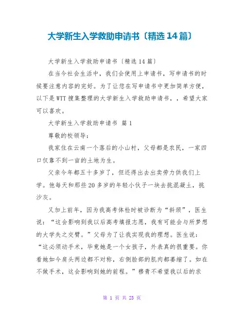 大学新生入学救助申请书(精选14篇)