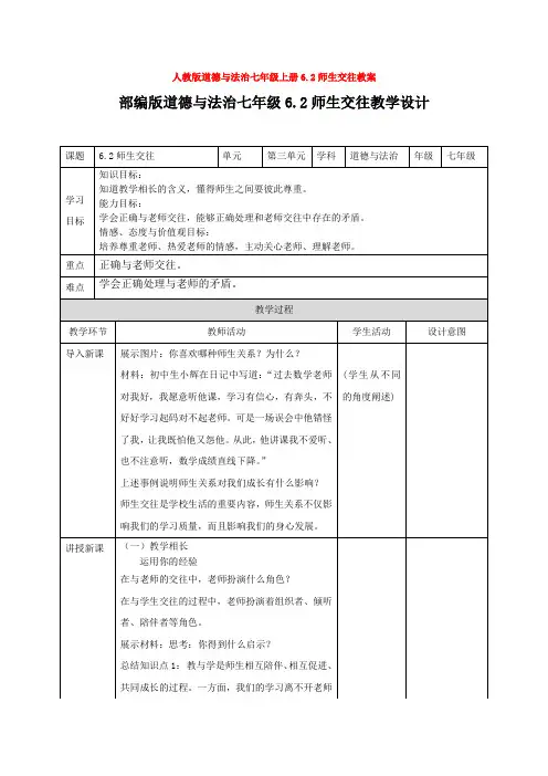 道德与法治七年级上册6.2师生交往教案