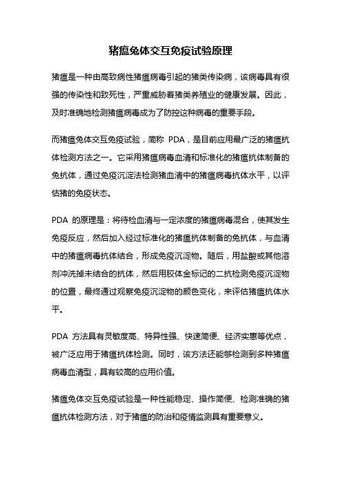 猪瘟兔体交互免疫试验原理