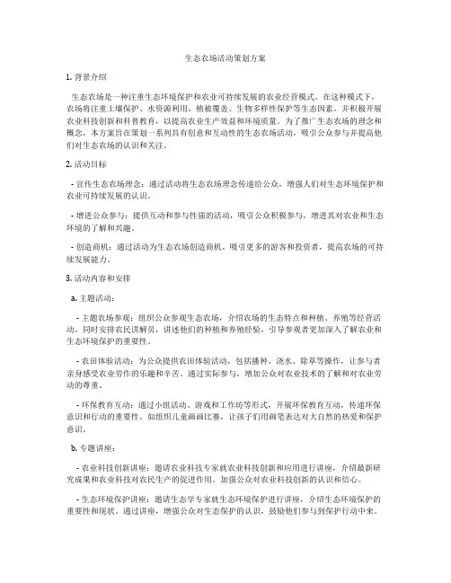 生态农场活动策划方案