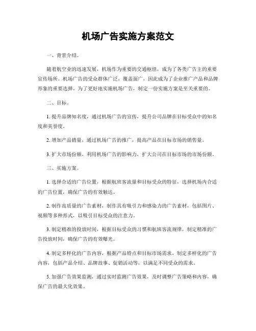 机场广告实施方案范文