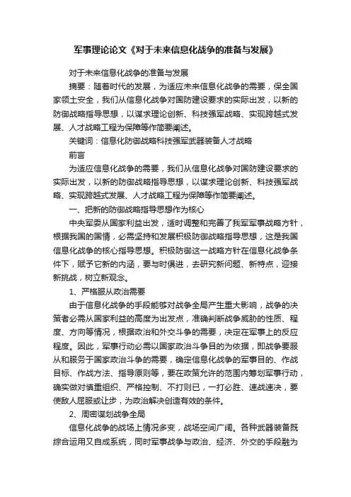 军事理论论文《对于未来信息化战争的准备与发展》