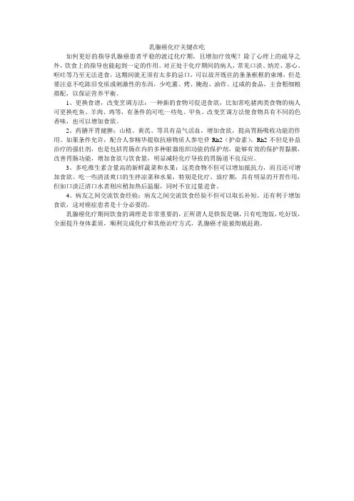 乳腺癌化疗关键在吃