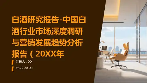 白酒研究报告-中国白酒行业市场深度调研与营销发展趋势分析报告(2024年
