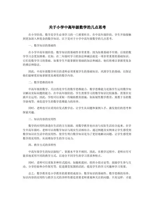 关于小学中高年级数学的几点思考