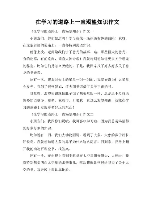 在学习的道路上一直渴望知识作文