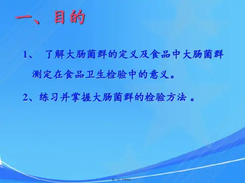食品中大肠菌群测定
